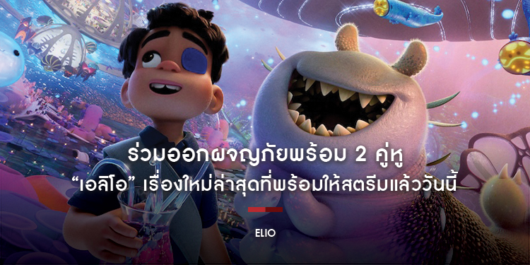 ร่วมออกผจญภัยพร้อม 2 คู่หูในจักรวาลสุดล้ำ กับภาพยนตร์  “Disney and Pixar’s Elio เอลิโอ” เรื่องใหม่ล่าสุดที่พร้อมให้สตรีมแล้ววันนี้ บน Disney+ Hotstar 